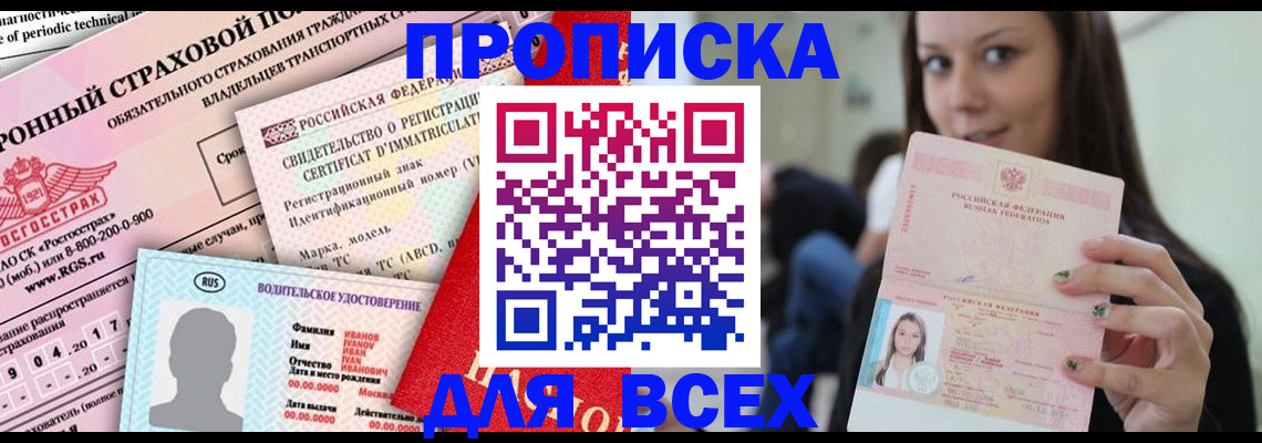 прописка 2025 в Алтае